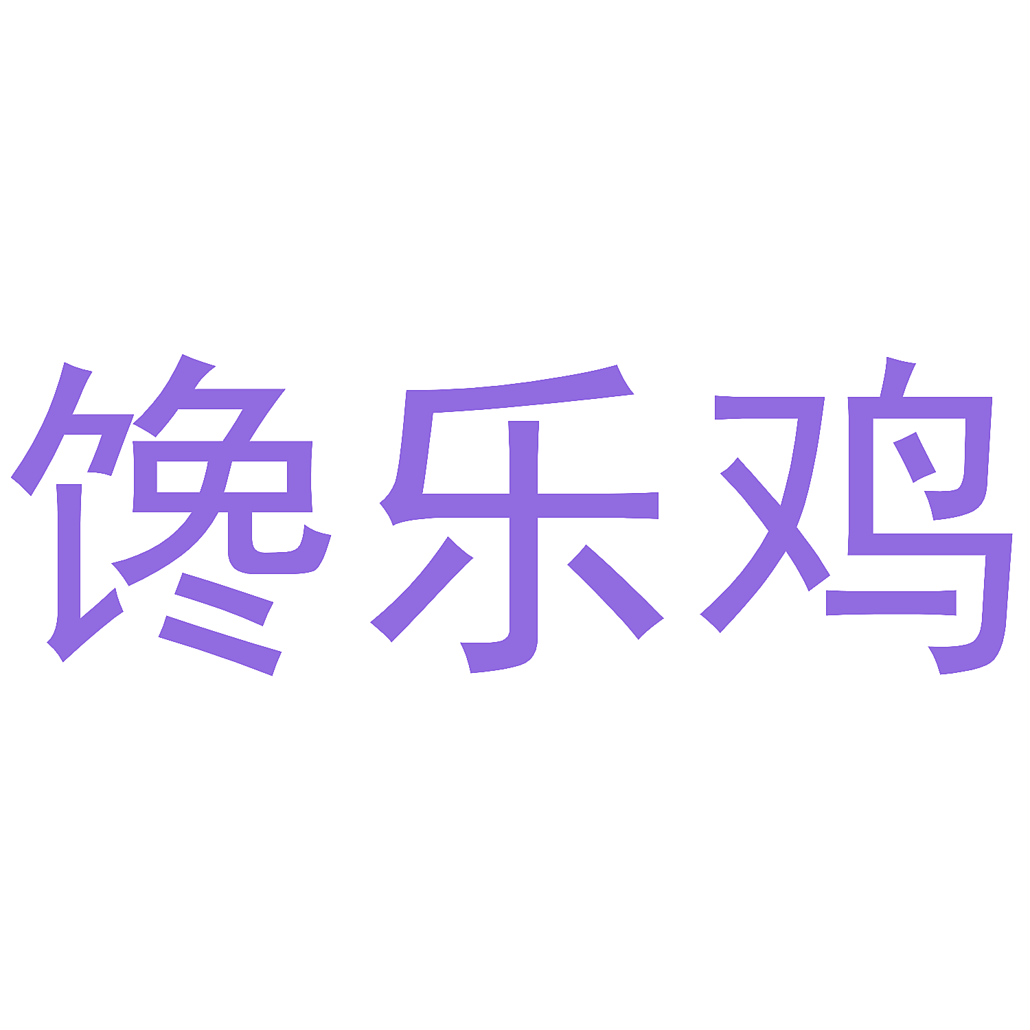 馋乐鸡