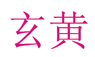 玄黄
