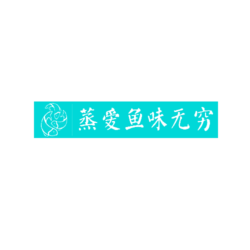 蒸爱鱼味无穷
