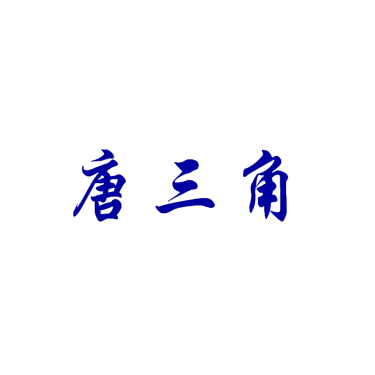 唐三角