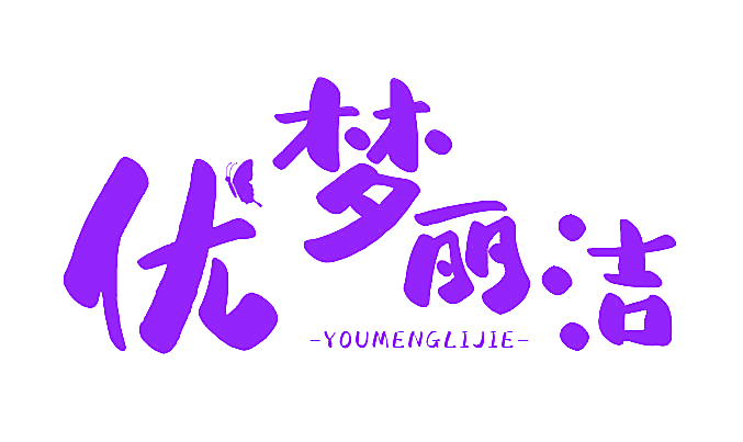 优梦丽洁
