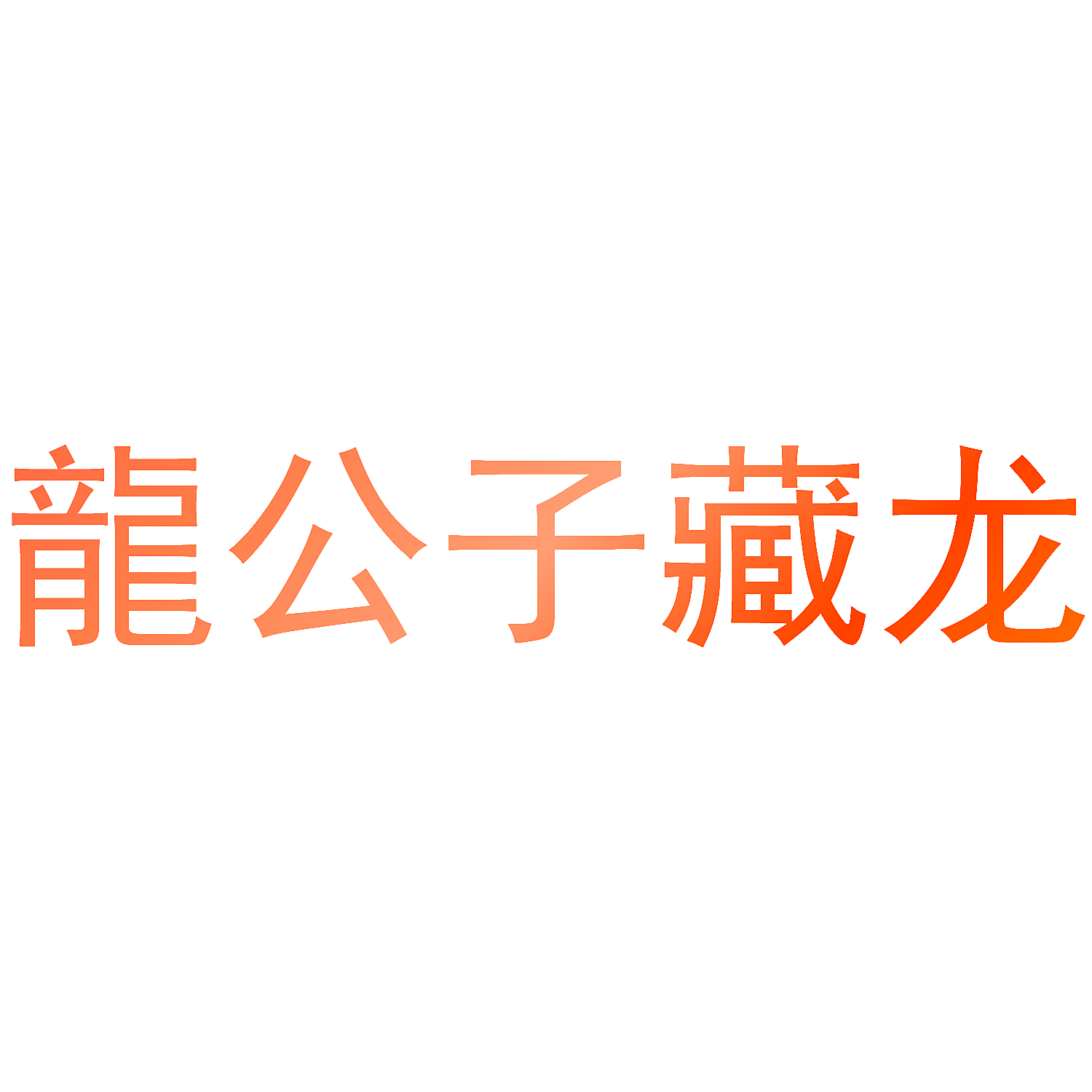 龙公子藏龙