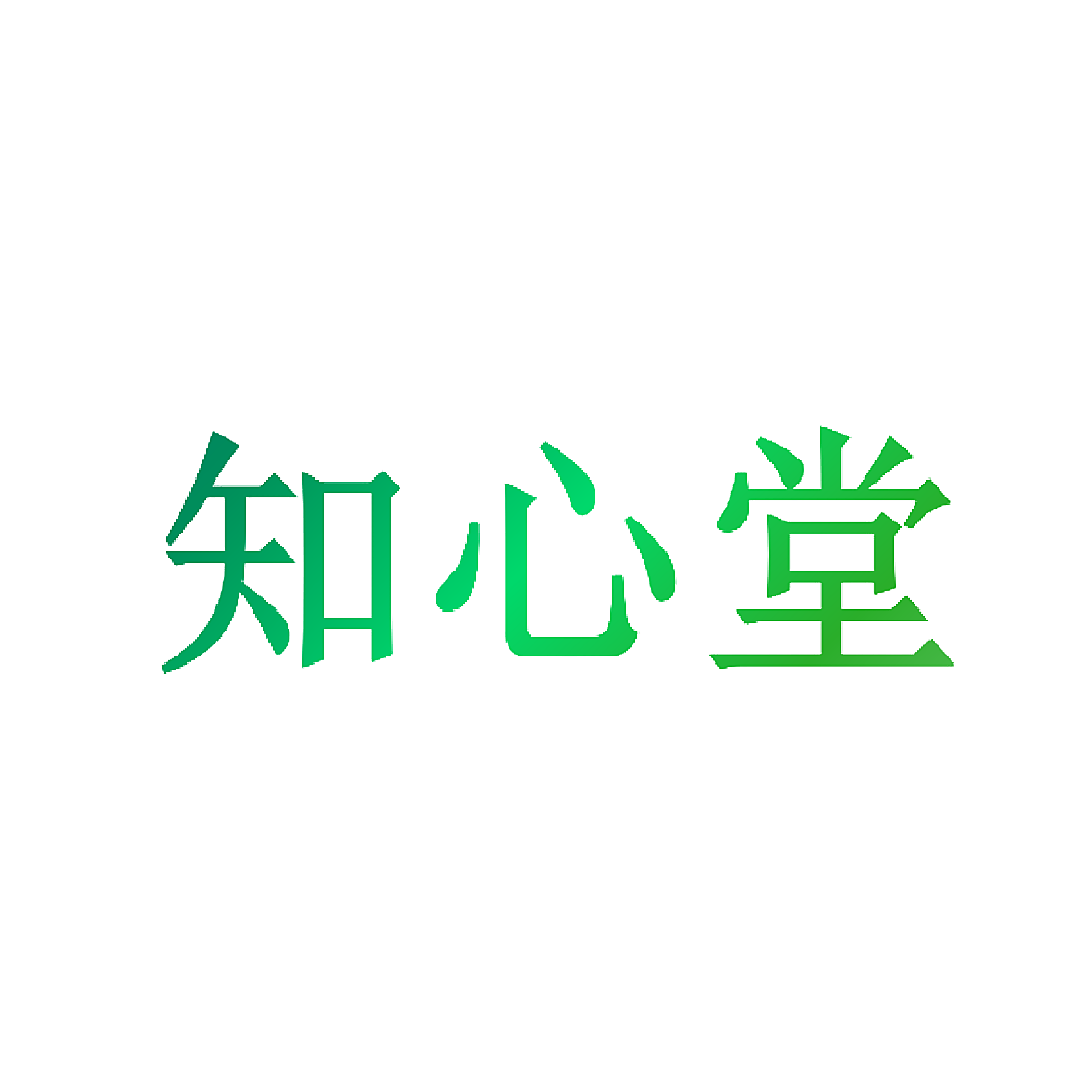 知心堂