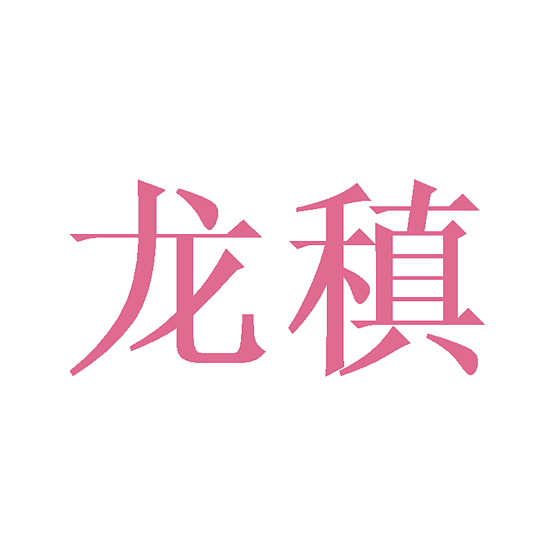 龙稹