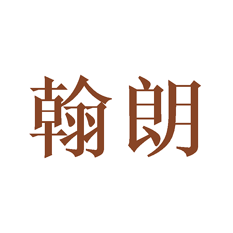 翰朗