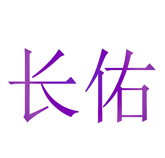 长佑