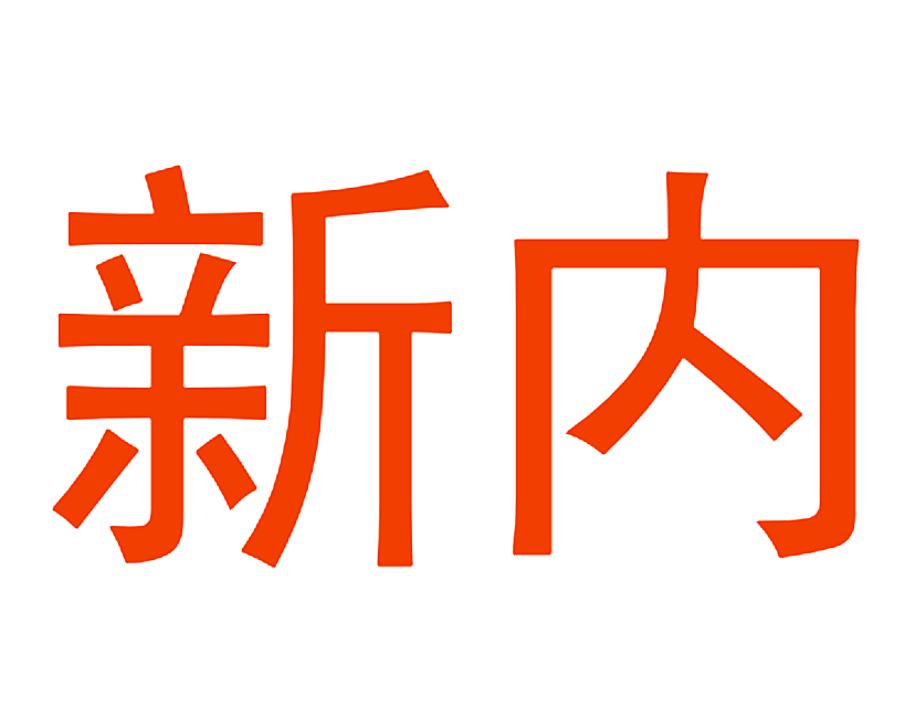 新内