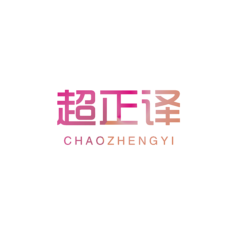 超正译