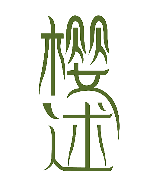 樱述