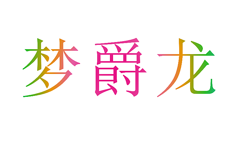 梦爵龙