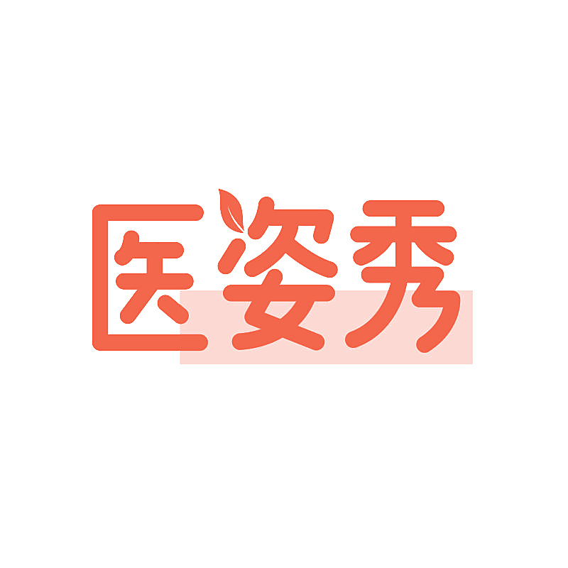 医姿秀