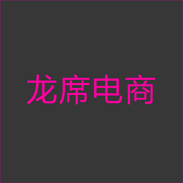 龙席电商