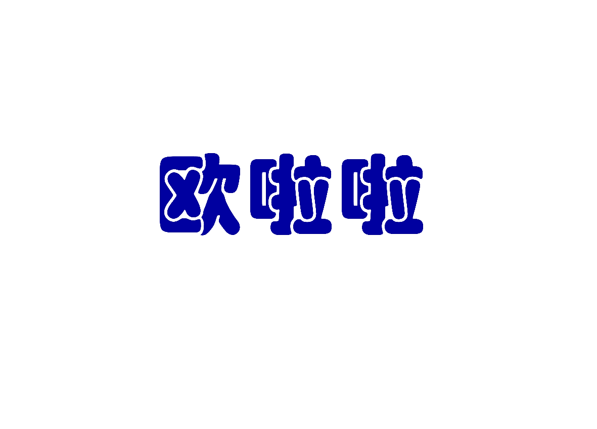 欧啦啦