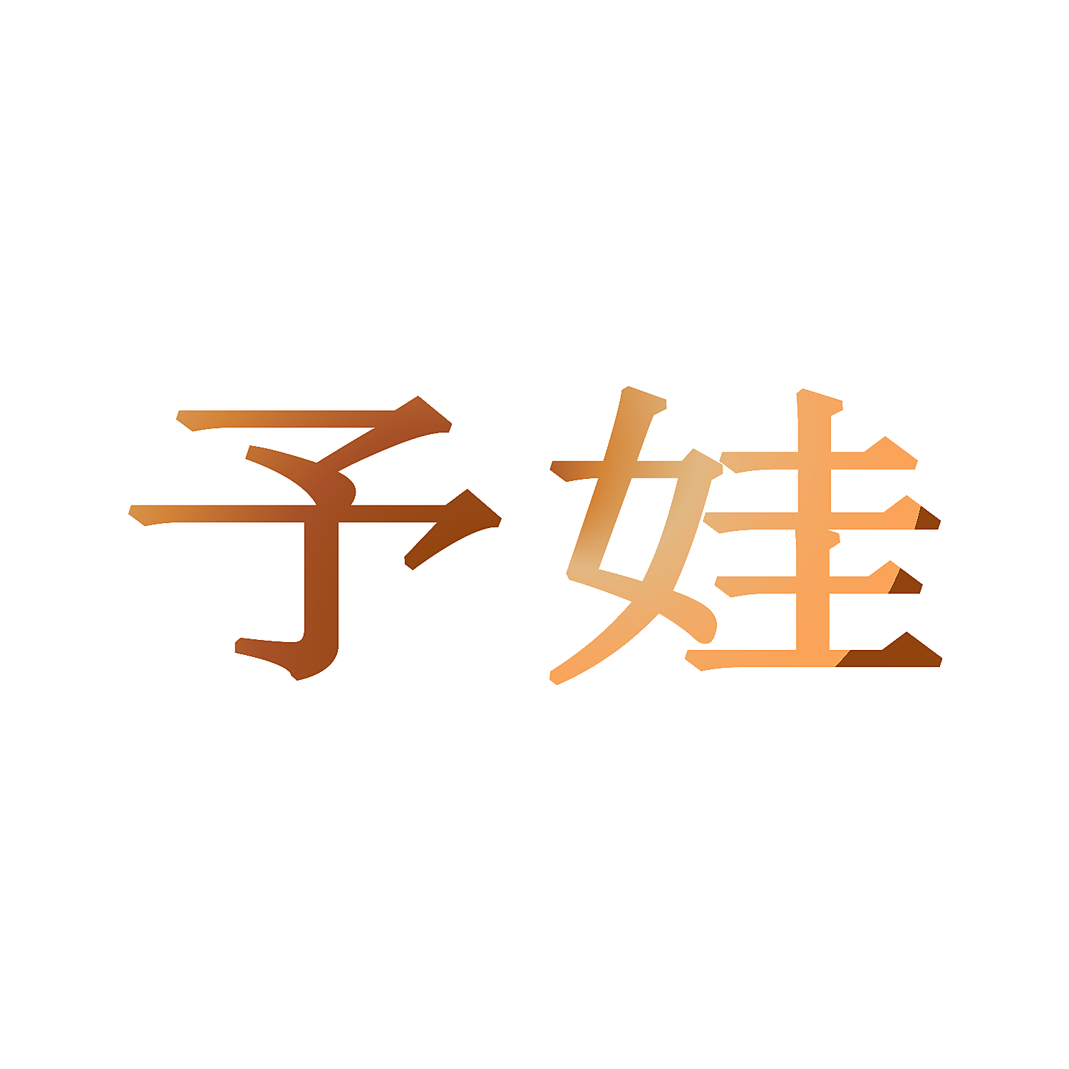 予娃
