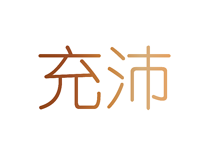 充沛