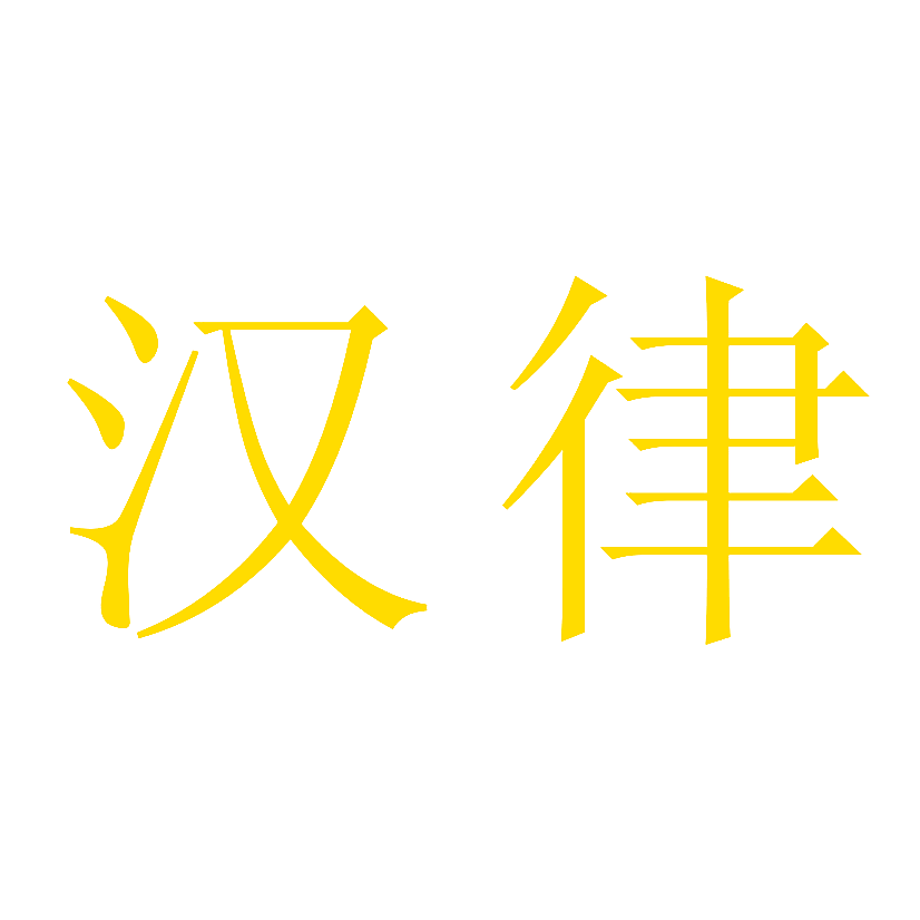 汉律