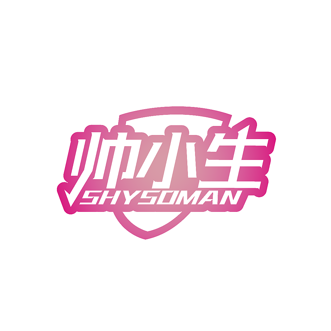 帅小生 SHYSOMAN