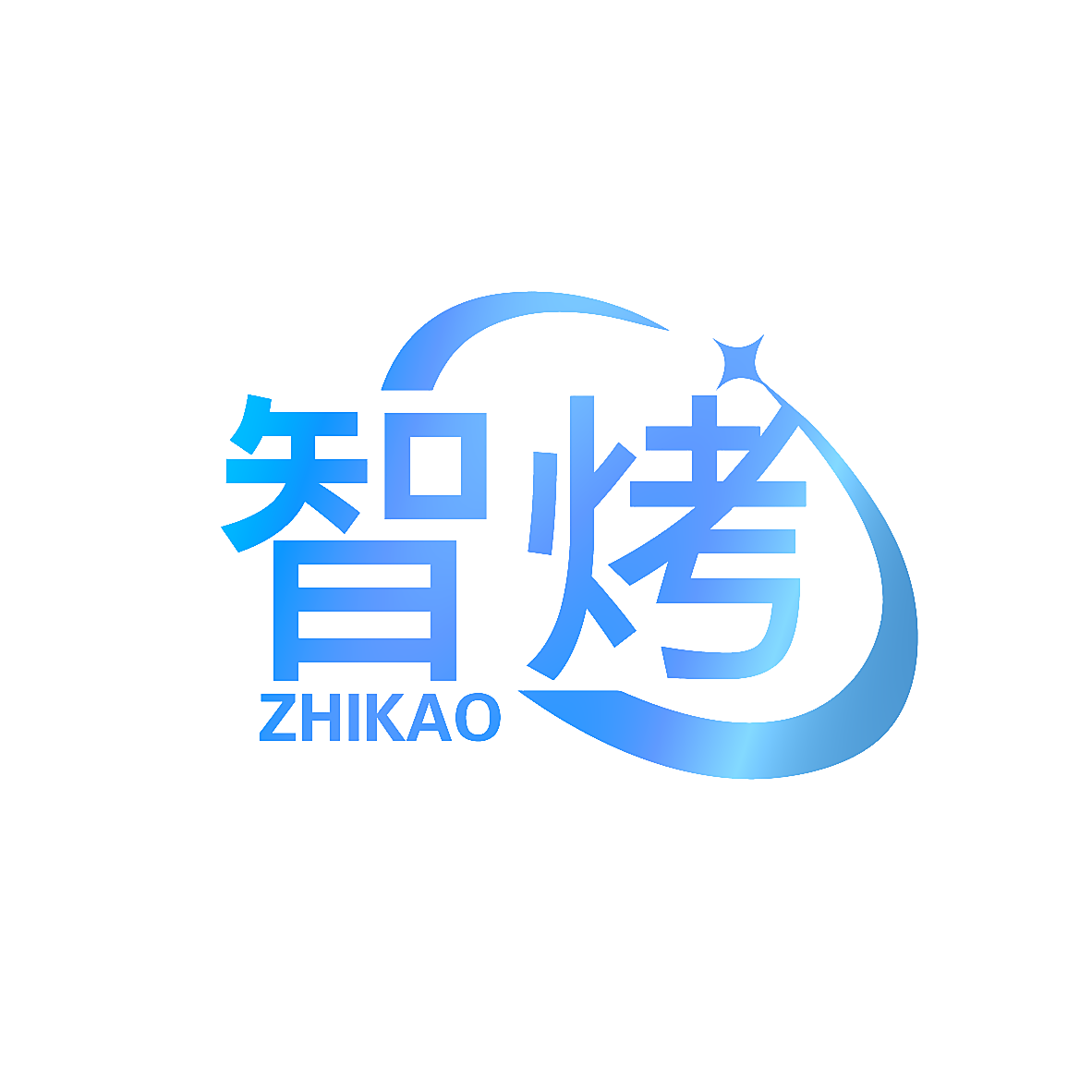 智烤