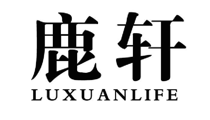 鹿轩luxuanlife