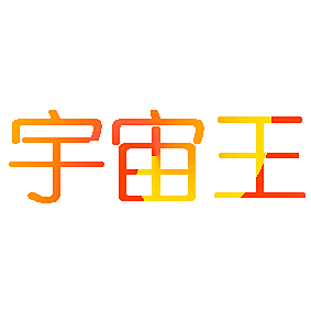 宇宙王
