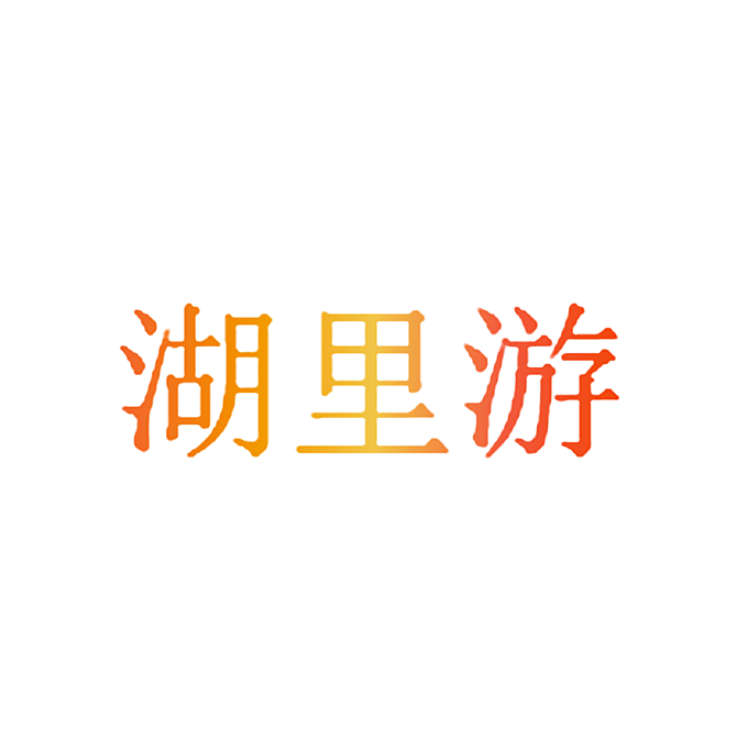 湖里游