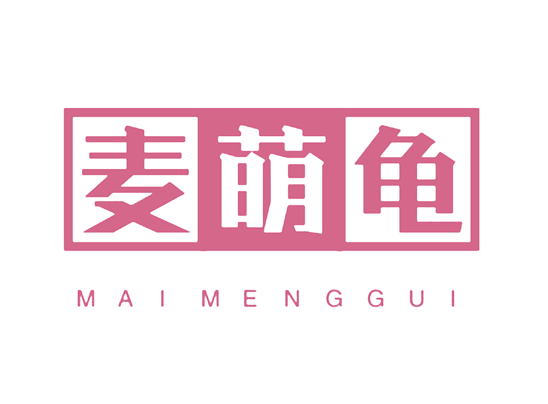 麦萌龟