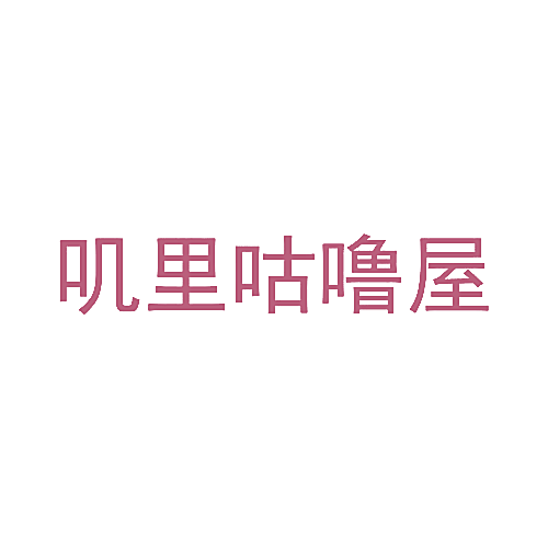 叽里咕噜屋