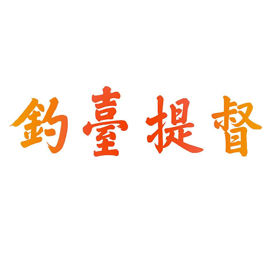 钓台提督