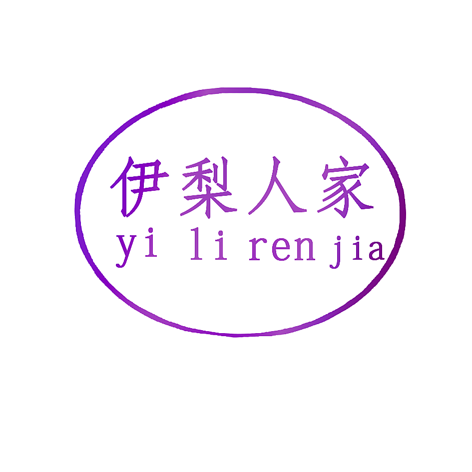 伊梨人家