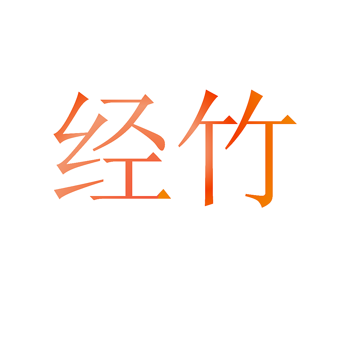 经竹