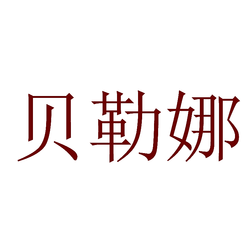 贝勒娜