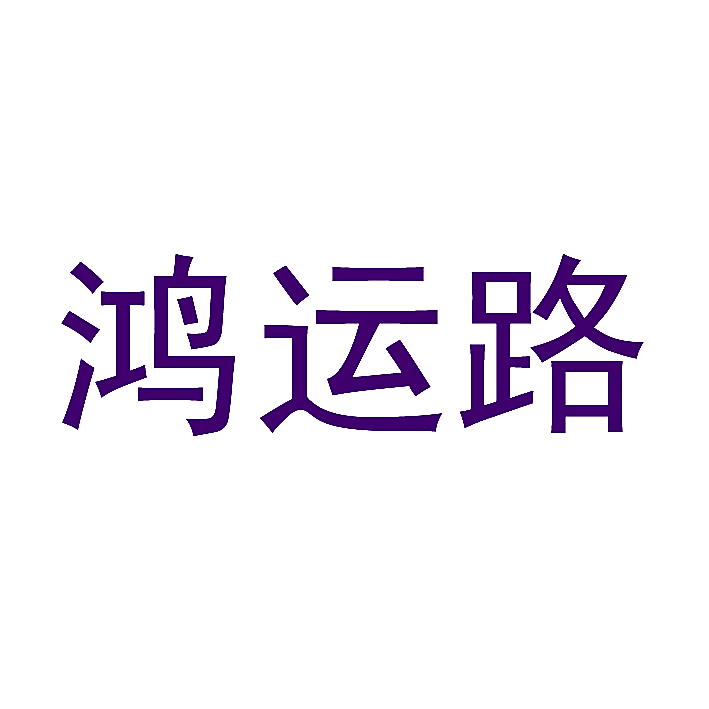 鸿运路