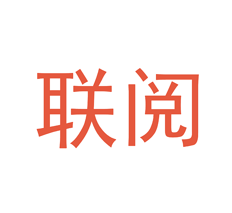 联阅