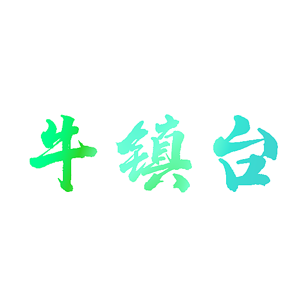 牛镇台