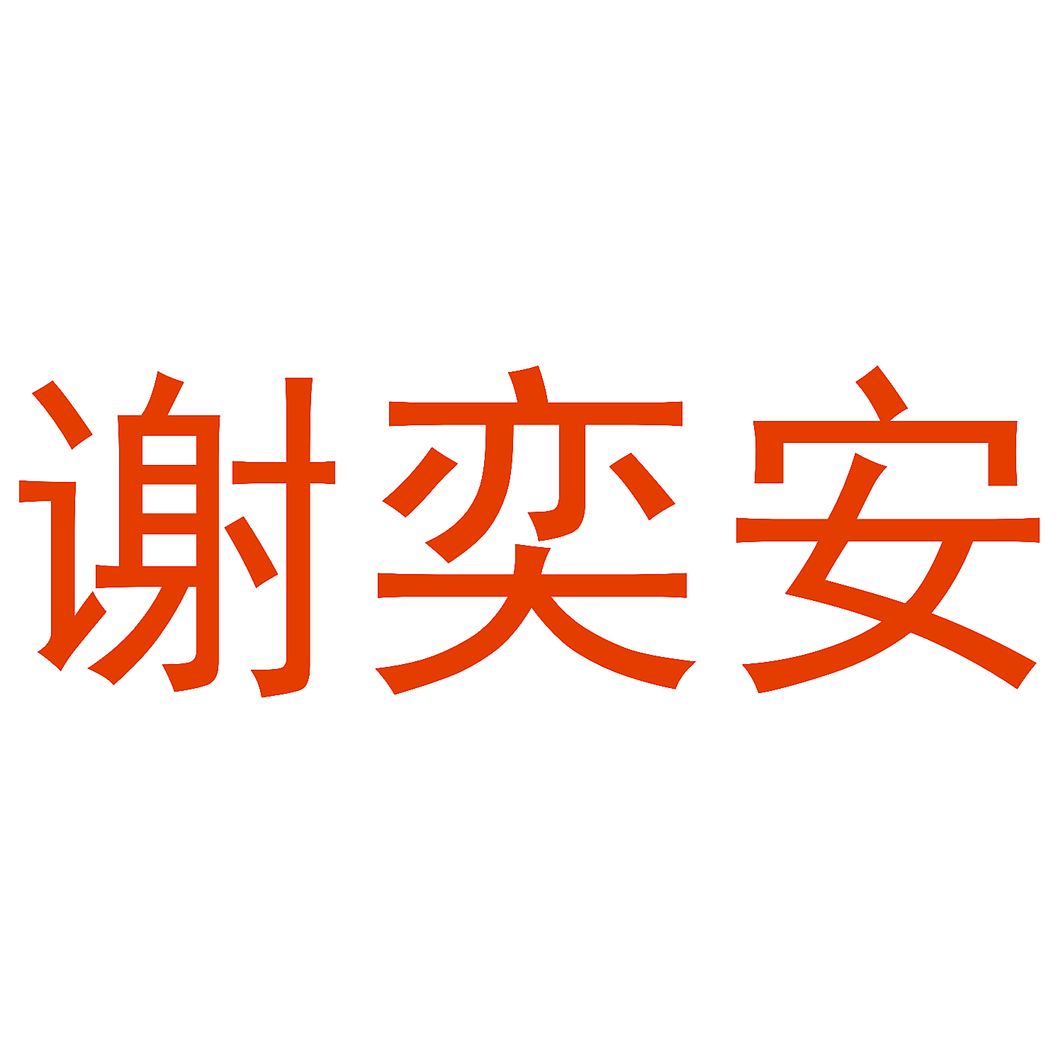 谢奕安