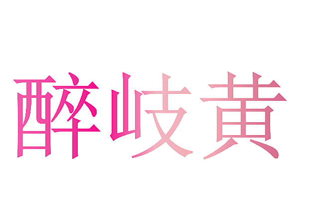 醉岐黄