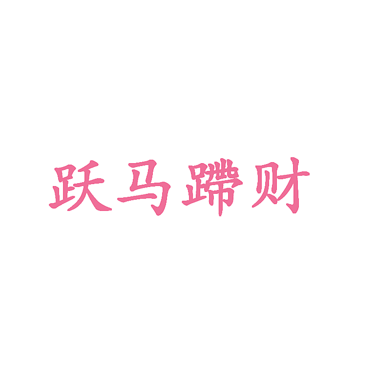 跃马蹛财