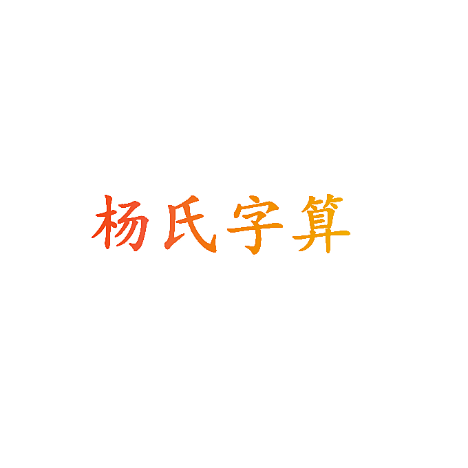 杨氏字算