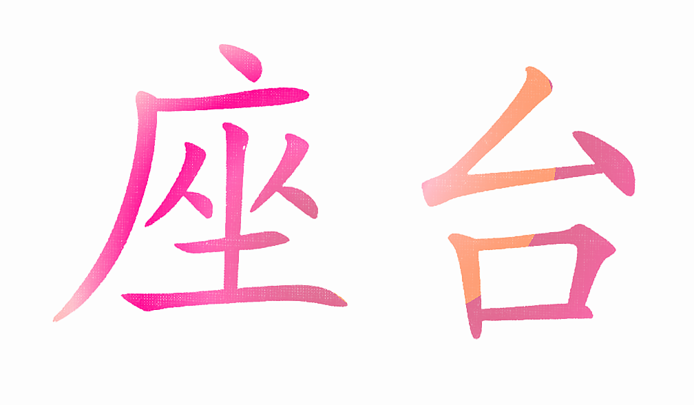 座台