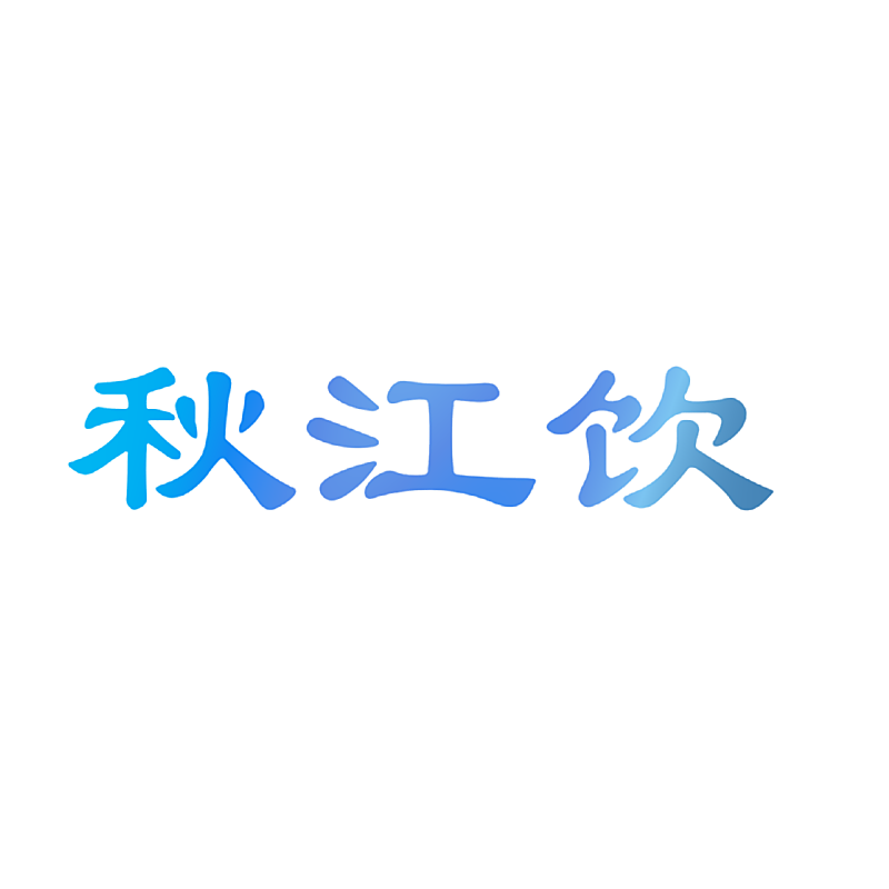 秋江饮