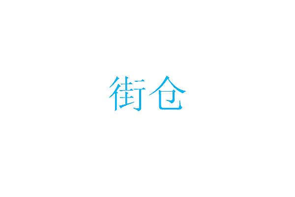 街仓