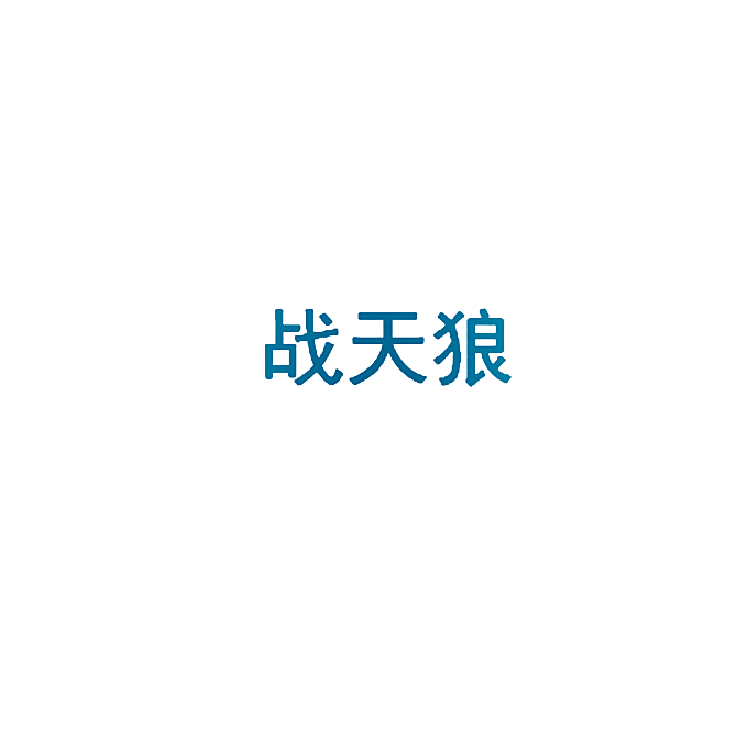 战天狼