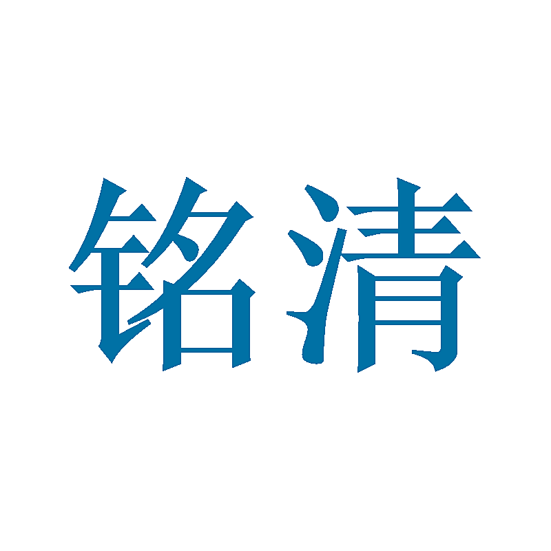 铭清
