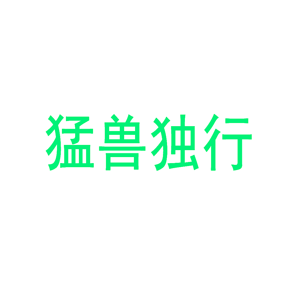 猛兽独行