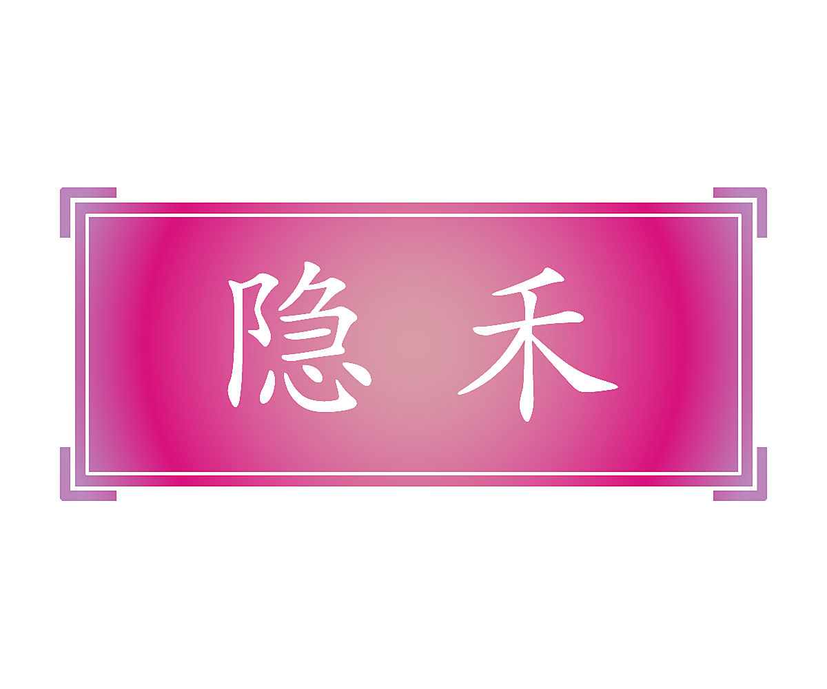 隐禾