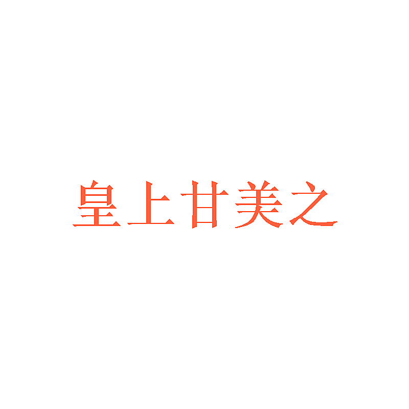 皇上甘美之