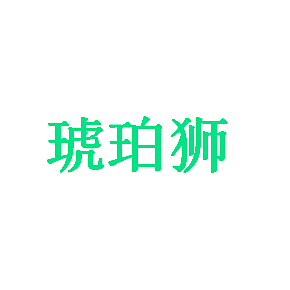 琥珀狮