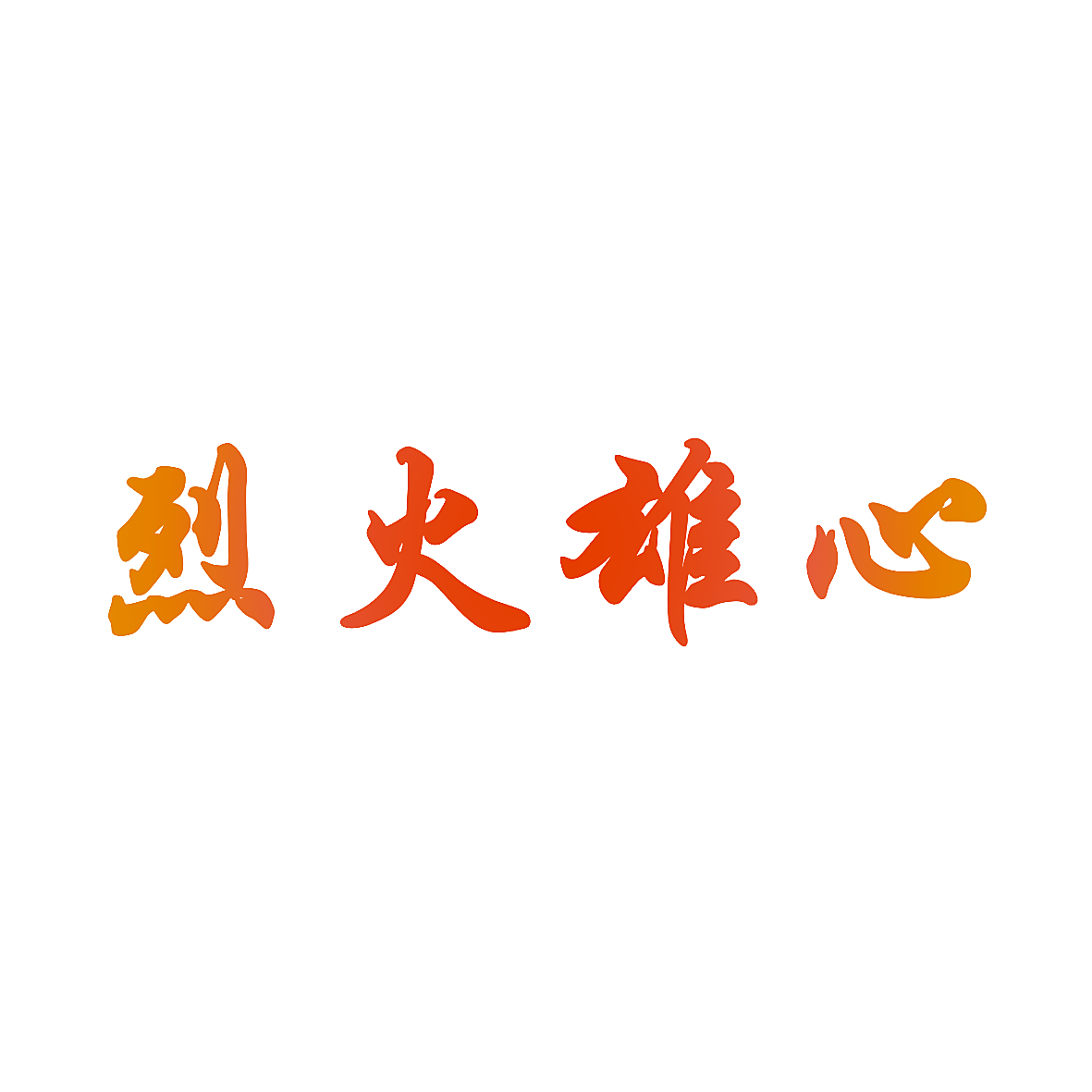 烈火雄心