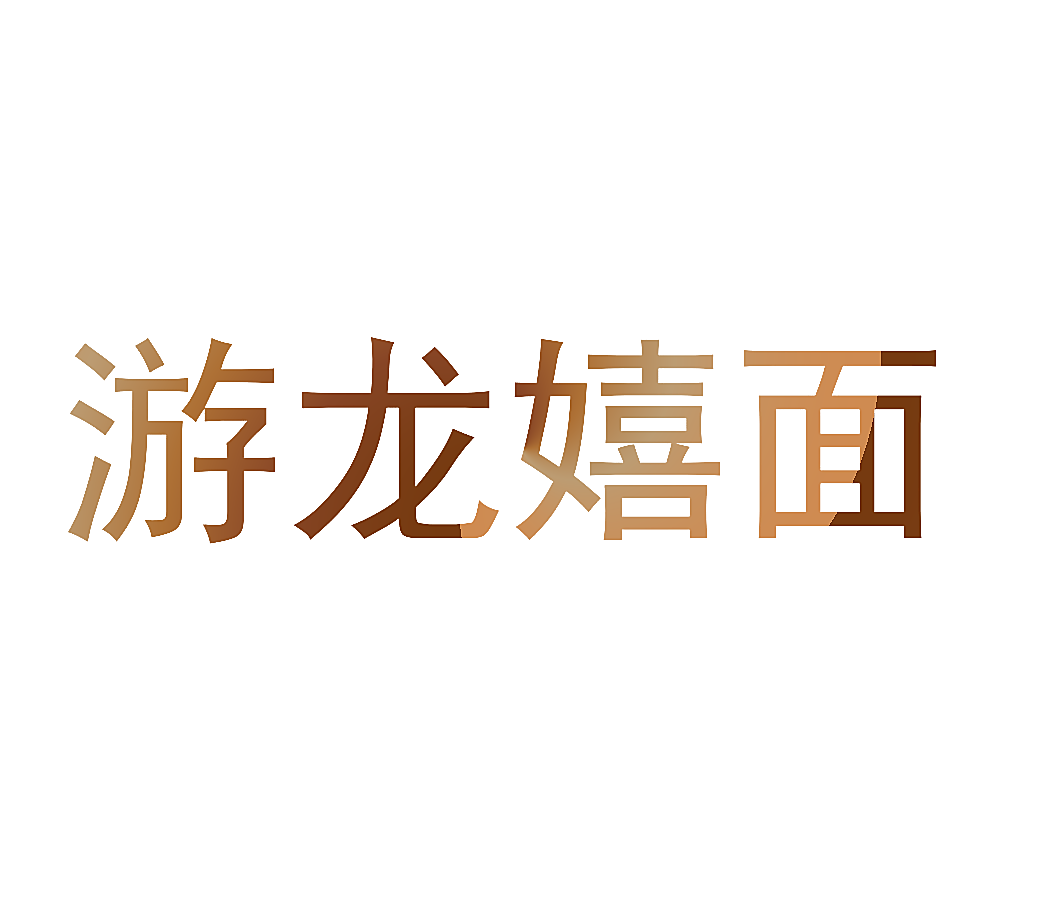 游龙嬉面