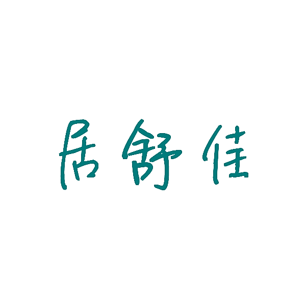 居舒佳
